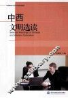 中西文明选读