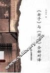 《老子》与《周易》全新对译