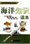 海洋知识读本