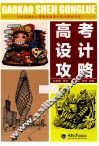 高考设计攻略