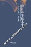 浙江科学技术史  民国卷