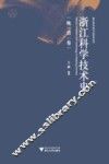 浙江科学技术史  晚清卷