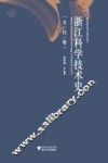 浙江科学技术史  当代卷