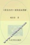 《黄帝内经》刺络放血图解
