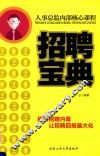 人事总监内部核心课程  招聘宝典