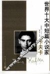 世界十大中短篇小说家  卡夫卡