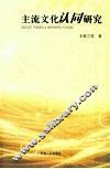 主流文化认同研究