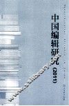 中国编辑研究  2011