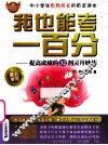 我也能考一百分  提高成绩的32剂灵丹妙药