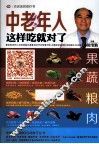 中老年人这样吃就对了