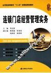 连锁门店经营管理实务