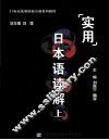 实用日本语读解  上