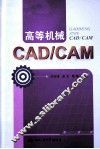 高等机械CAD/CAM