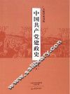 中国共产党建政史