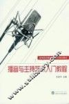 播音与主持艺术入门教程