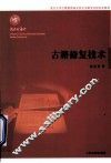 古籍修复技术
