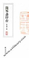简琴斋印存