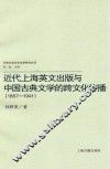 近代上海英文出版与中国古典文学的跨文化传播  1867-1941