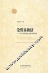 论贸易救济：WTO反倾销反补贴规则研究