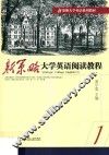 新策略大学英语阅读教程  1