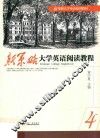 新策略大学英语阅读教程  4