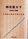 同在蓝天下  为农民工塑像中国画主题创作展作品集