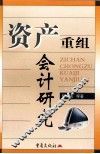 资产重组会计研究