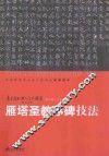 青少年书法入门与提高  雁塔圣教序碑技法