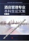 酒店管理专业本科生论文集  第1辑