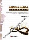 中国旅游化与城镇化互动协调发展研究