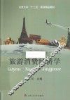 旅游消费经济学