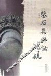 鉴石集粹话洮砚