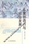 儿童创造力与社会发展