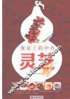 餐桌上的中药  灵芝