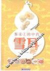 餐桌上的中药  雪耳