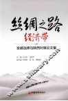 丝绸之路经济带发展  选择与陕西对策论文集