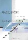 环境化学教程