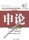 2015申论·历年真卷与模拟卷·广东省公务员考试专用教材·国考通用教材·公务员招考高端培训系列教材  华南理工版