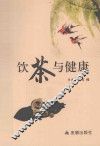饮茶与健康