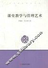 课堂教学与管理艺术