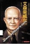 艾森豪威尔全传