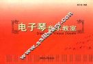 电子琴音乐教室