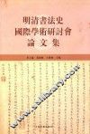 明清书法史国际学术研讨会论文集