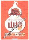 餐桌上的中药  山楂