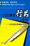 王正良钢笔行书字帖  3500常用字摹描临习字帖