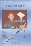 中医现代化生理学