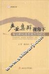 产业集群视角下专业孵化器发展方向研究