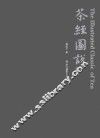 茶经图说  典藏版