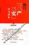 践行“三严三实”学习读本  最新版