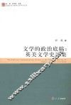 文学的政治底稿  英美文学史论集